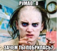 рума0_о зачем ты побрилась?