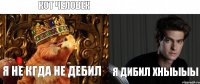 кот человек я не кгда не дебил я дибил хныыыы