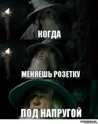 Когда меняешь розетку под напругой