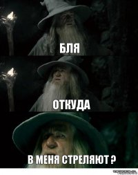 бля откуда в меня стреляют ?