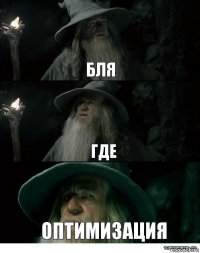 бля где оптимизация