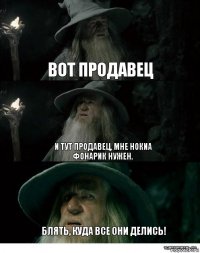 Вот продавец И тут продавец, мне нокиа фонарик нужен. Блять, куда все они делись!