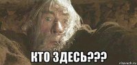  кто здесь???