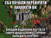 СБУ почали перевіряти акканути вк випадки видалення постів та скарги щодо взлому сторінок збільшаться втроє!