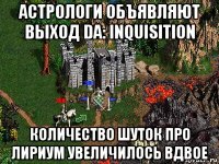 астрологи объявляют выход da: inquisition количество шуток про лириум увеличилось вдвое