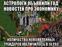 астрологи объявили год новостей про экономику количество новоявленных трейдеров увеличилось в 10 раз