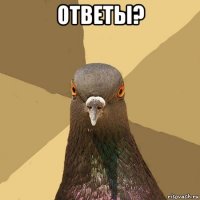 ответы? 