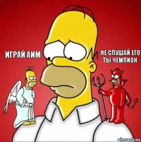 играй аим не слушай его ты чемпион