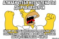 Алихан утебя нету члена ты дырка хадьячи Ей нургул что бы не говорил я люблю тебя с настоящим сердцем мы самый лучшые пара на свете Алихан + нургул