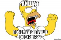 Айшат почему ты лучше всех?!!!???