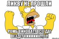 Ликву не прошли Ромб виноват! Всегда! Везде! Кииииик!!!11!