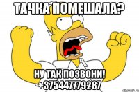 тачка помешала? Ну так позвони! +375447779287