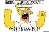 тачка помешала? Ну так позвони! +375447779287