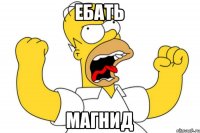 ебать магнид