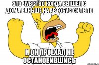 Это чувство когда вышел с дома раньше на автобус Сильпо и он проехал не остановившись