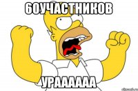 60участников ураааааа