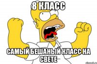 8 класс самый бешаный класс на свете