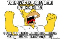 твое чувство, когда ты один не знал о том, что теперь можно вычислять заходивших к тебе на страницу