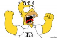 Убив нуб