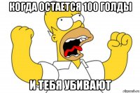 Когда остается 100 голды И тебя убивают