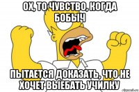 ох, то чувство, когда бобыч пытается доказать, что не хочет выебать училку