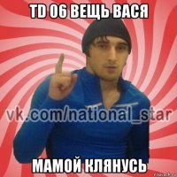 td 06 вещь вася мамой клянусь