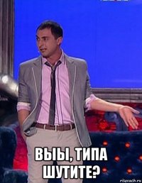  выы, типа шутите?