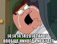  14:14 14.14.2014 такого вообще никогда не будет