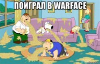 поиграл в warface 