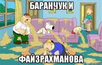 баранчук и файзрахманова