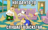 когда кто-то слушает blackstar