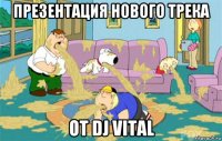 презентация нового трека от dj vital