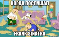 когда послушал frank sinatra