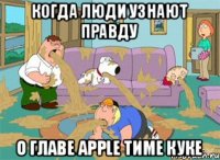 Когда люди узнают правду о главе Apple Тиме Куке