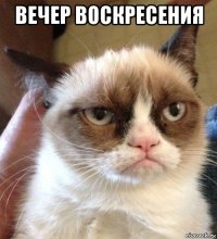 вечер воскресения 