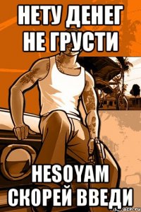 нету денег не грусти HESOYAM скорей введи