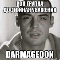 Рэп группа достойная уважения DARМAGEDON