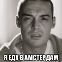  я еду в амстердам