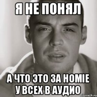 я не понял а что это за HOMIE у всех в аудио