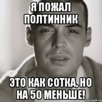 Я пожал полтинник Это как сотка, но на 50 меньше!