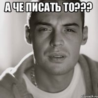 а че писать то??? 