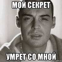 Мой секрет Умрет со мной