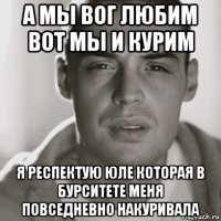 а мы вог любим вот мы и курим я респектую юле которая в бурситете меня повседневно накуривала