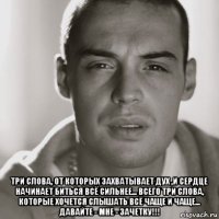  три слова, от которых захватывает дух ,и сердце начинает биться всё сильнее... всего три слова, которые хочется слышать всё чаще и чаще... давайте - мне - зачетку!!!