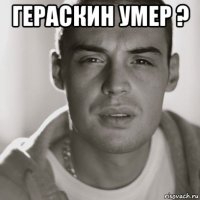 гераскин умер ? 