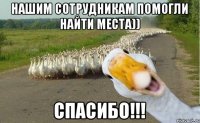 Нашим сотрудникам помогли найти места)) СПАСИБО!!!