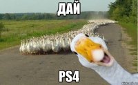 Дай PS4
