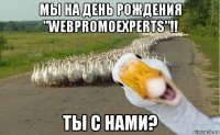 мы на день рождения "webpromoexperts"!! ты с нами?