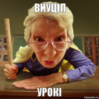 урокі виуціл