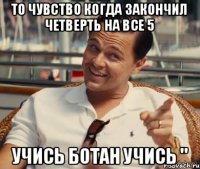 То чувство когда закончил четверть на все 5 Учись ботан учись "